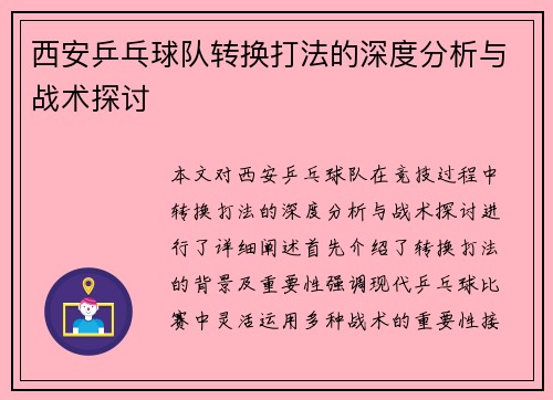 西安乒乓球队转换打法的深度分析与战术探讨