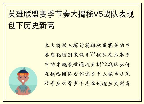 英雄联盟赛季节奏大揭秘V5战队表现创下历史新高