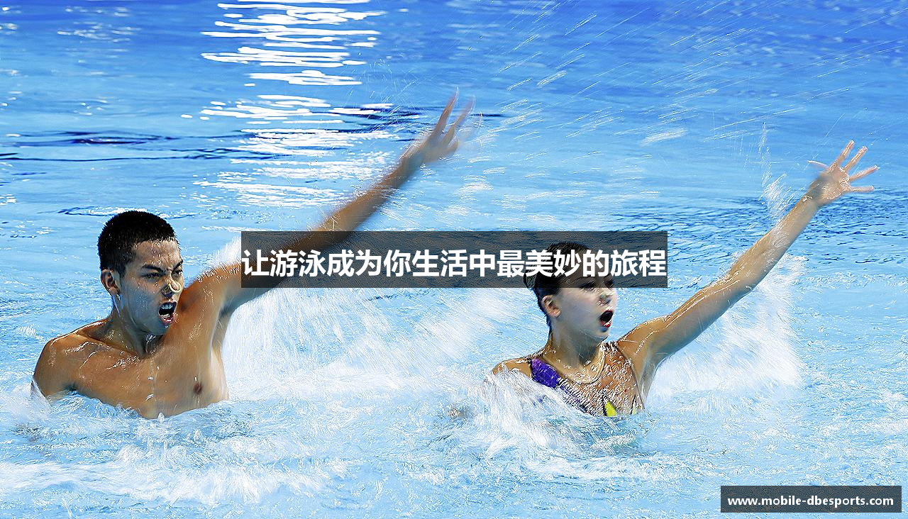 让游泳成为你生活中最美妙的旅程
