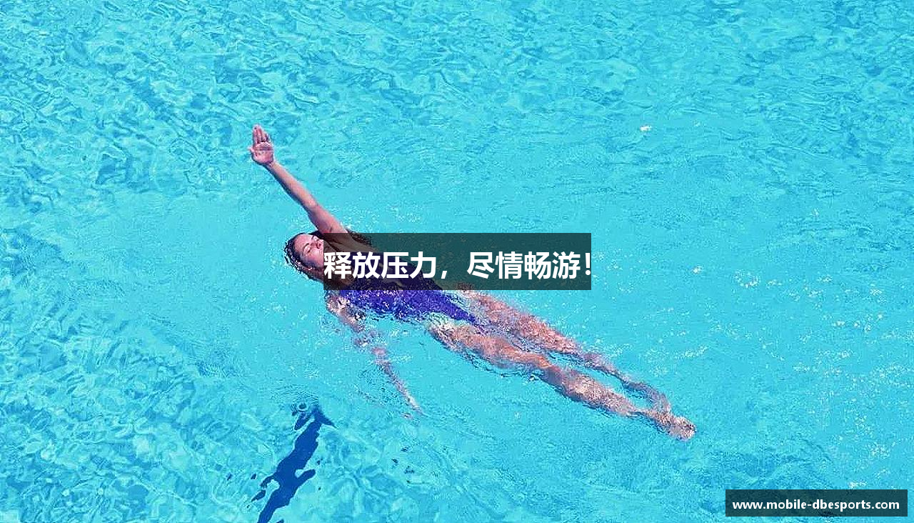 释放压力，尽情畅游！